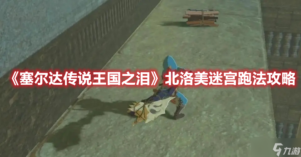 《塞尔达传说王国之泪》北洛美迷宫跑法攻略