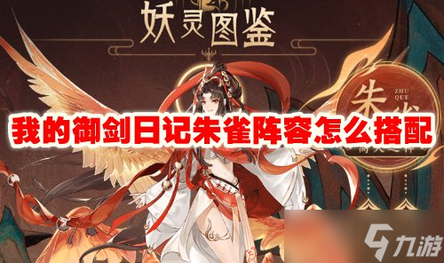 我的御剑日记朱雀阵容怎么搭配