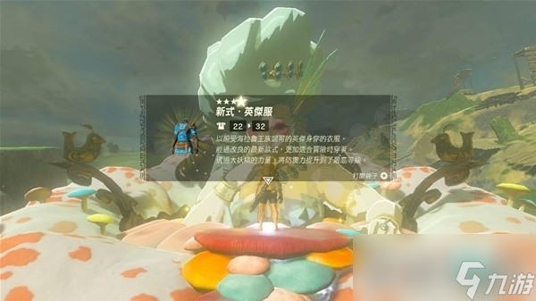 《塞尔达传说王国之泪》新式英杰服升级素材一览