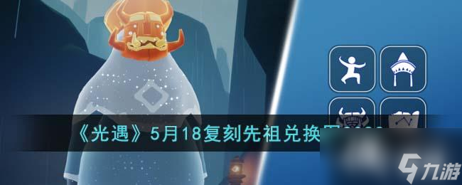 《光遇》5月18復(fù)刻先祖兌換圖2023