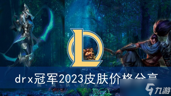 《英雄聯(lián)盟》drx冠軍2023皮膚價(jià)格分享