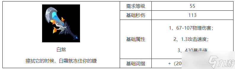 《火炬之光無限》白煞屬性一覽