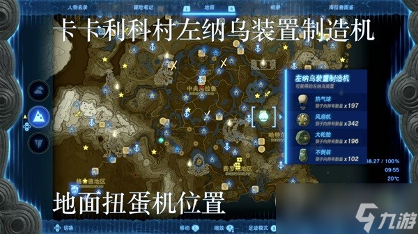 塞尔达传说王国之泪左纳乌装置扭蛋机位置分享