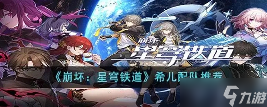 崩坏星穹铁道希儿配队阵容推荐 崩坏星穹铁道希儿配队阵容搭配攻略