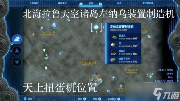塞尔达传说王国之泪左纳乌装置扭蛋机位置在哪