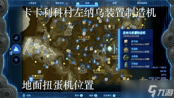 塞尔达传说王国之泪左纳乌装置扭蛋机位置在哪