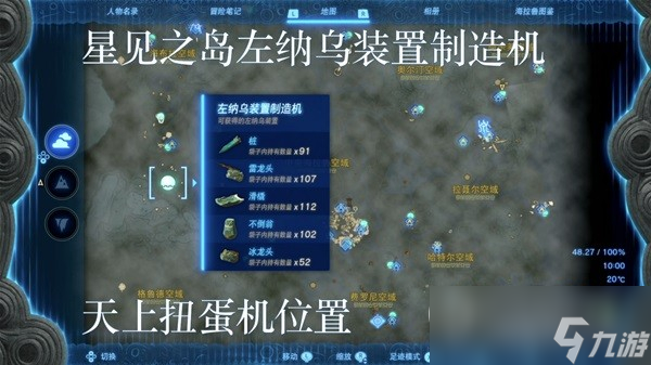 塞尔达传说王国之泪左纳乌装置扭蛋机位置分享