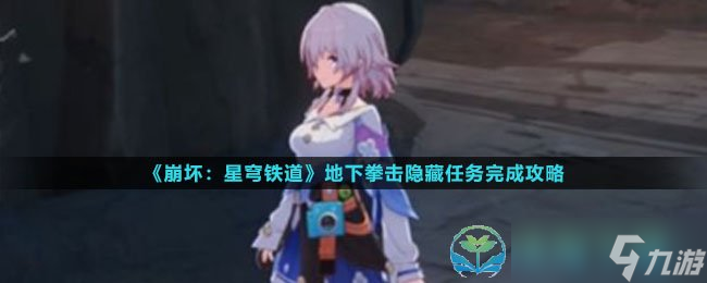 《崩坏星穹铁道》地下拳击隐藏任务完成策略