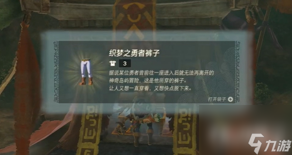 《塞尔达传说王国之泪》织梦之勇者裤子获得攻略