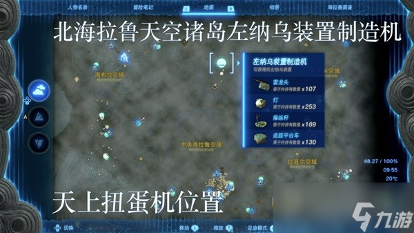 塞尔达传说王国之泪左纳乌装置扭蛋机位置分享