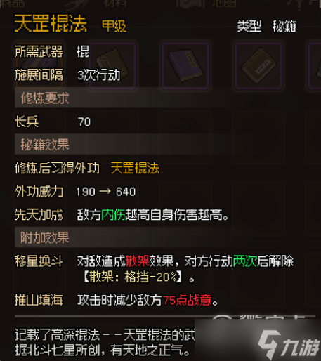 《大侠立志传》甲级棍法秘籍属性汇总