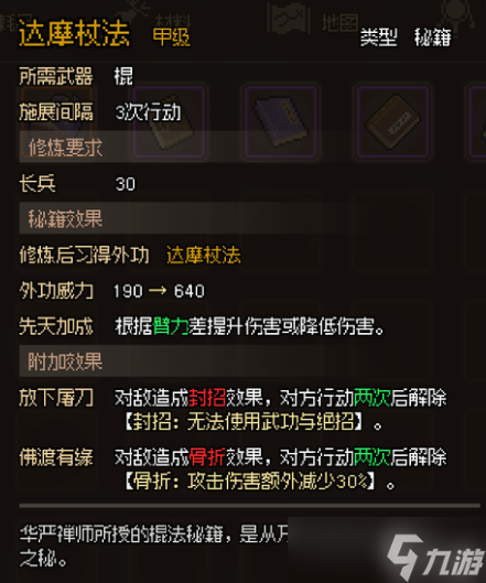 《大侠立志传》甲级棍法秘籍属性汇总