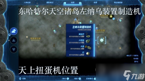 塞尔达传说王国之泪左纳乌装置扭蛋机位置分享