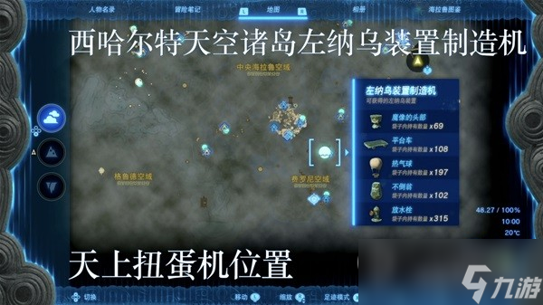 塞尔达传说王国之泪左纳乌装置扭蛋机位置分享
