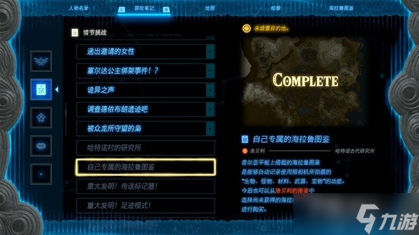 《塞尔达传说王国之泪》全海拉鲁图鉴解锁攻略