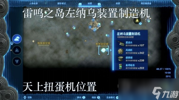塞尔达传说王国之泪左纳乌装置扭蛋机位置分享