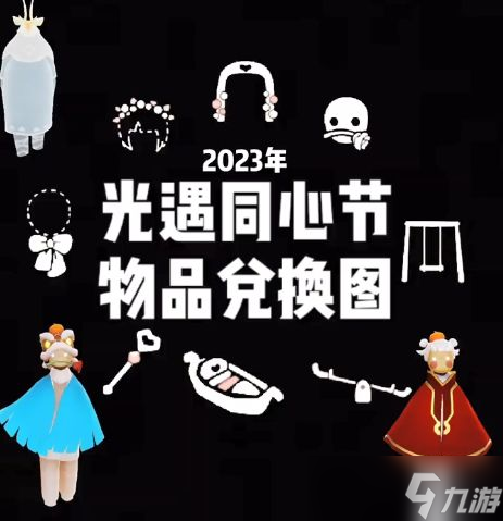 光遇四周年庆兑换图2023
