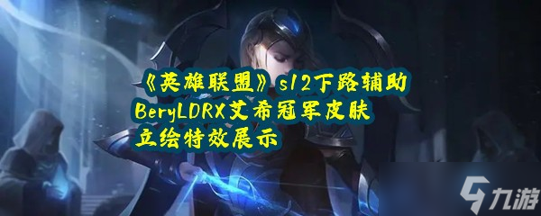 《英雄联盟》s12下路辅助BeryLDRX艾希冠军皮肤立绘特效展示