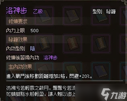 <a id='link_pop' class='keyword-tag' href='https://www.9game.cn/dxlzc/'>大侠立志传</a>洛神步获取攻略