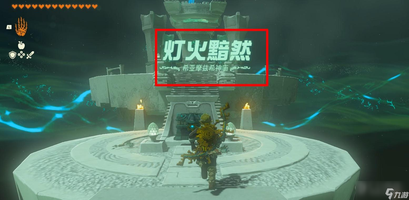 《塞尔达传说：王国之泪》希亚摩兹希神庙位置一览