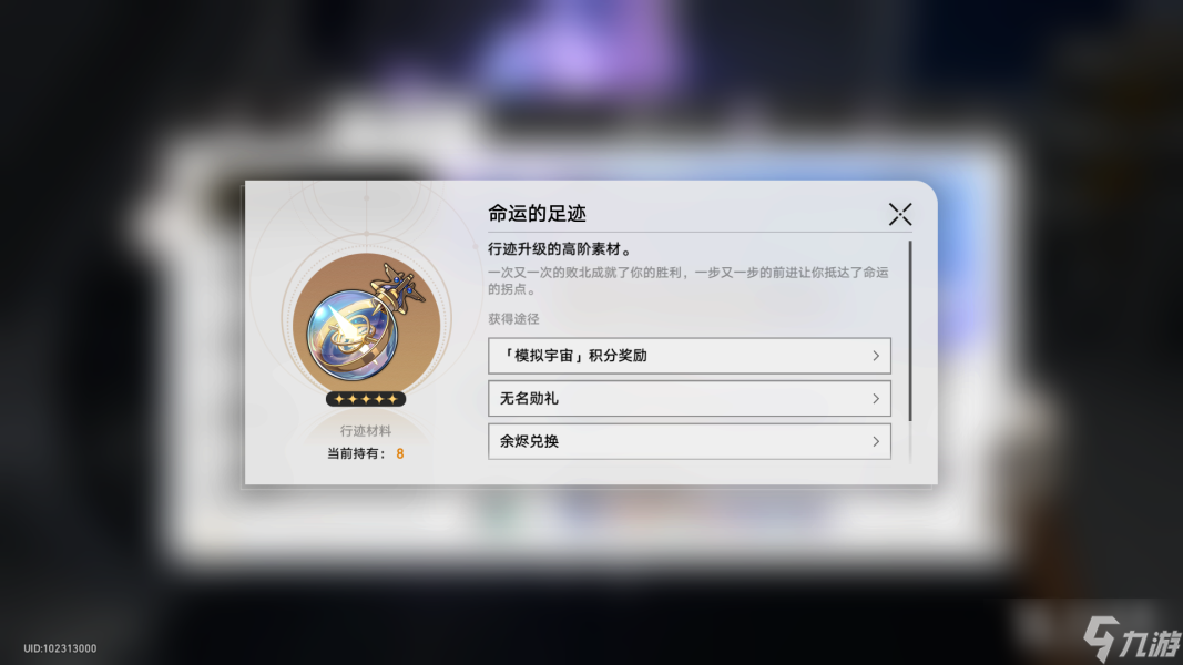 《崩坏星穹铁道》命运的足迹获得攻略