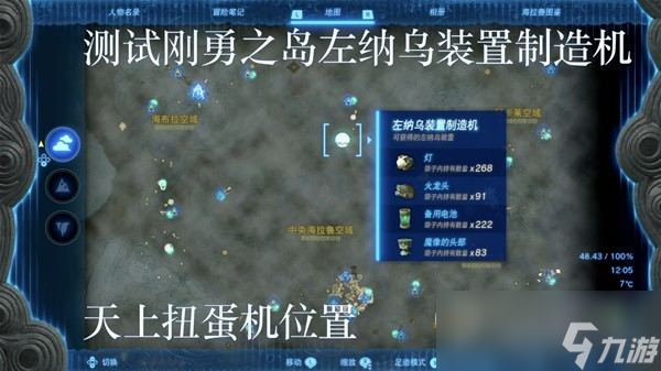 塞尔达传说王国之泪左纳乌装置扭蛋机位置分享