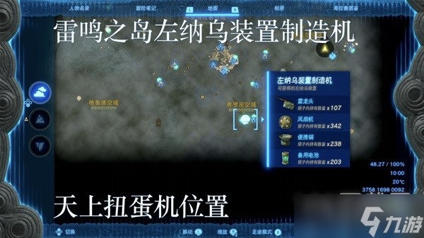 塞尔达传说王国之泪左纳乌装置扭蛋机位置在哪