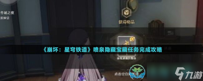 《崩坏星穹铁道》喷泉隐藏宝藏任务完成策略