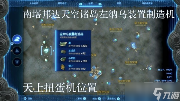 塞尔达传说王国之泪左纳乌装置扭蛋机位置在哪