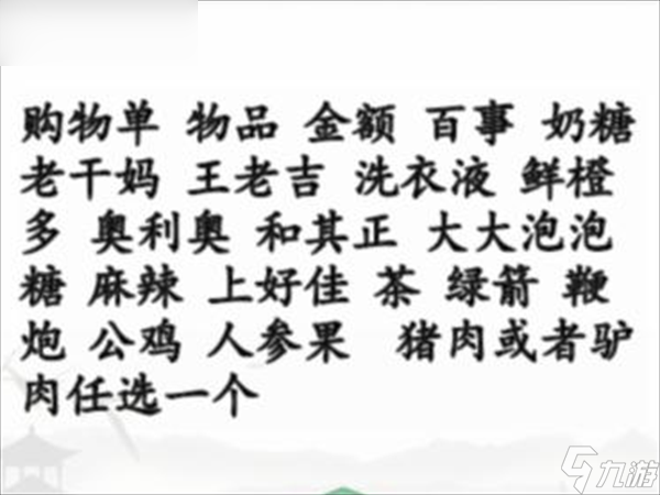 汉字找茬王搞笑年货单攻略