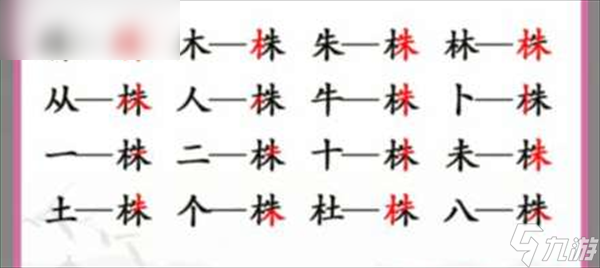汉字找茬王找字株攻略