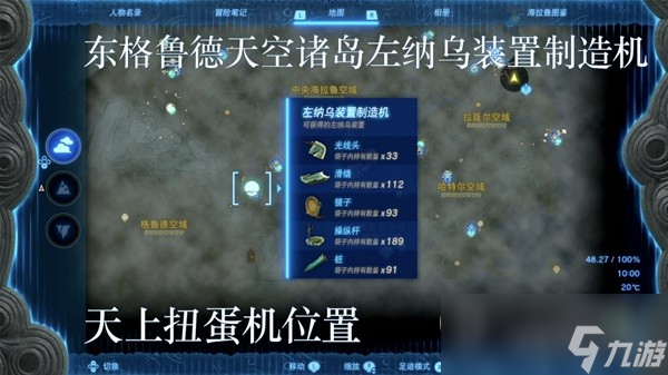 塞尔达传说王国之泪左纳乌装置扭蛋机位置分享