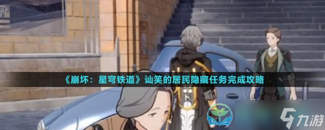 《崩坏星穹铁道》讪笑的居民隐藏任务完成策略