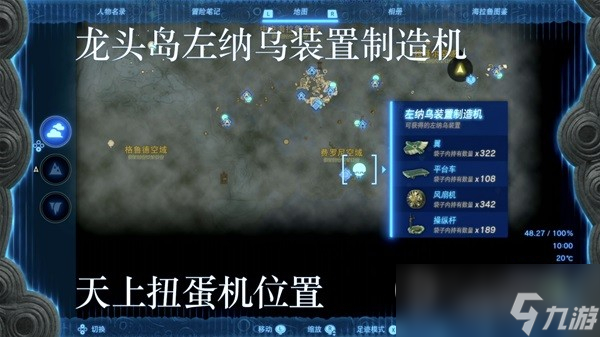 塞尔达传说王国之泪左纳乌装置扭蛋机位置分享