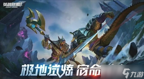 英雄联盟手游极地试炼规则是什么