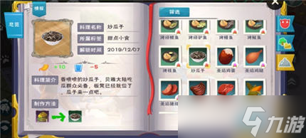 创造与魔法炒瓜子怎么做 创造与魔法炒瓜子食谱配方一览