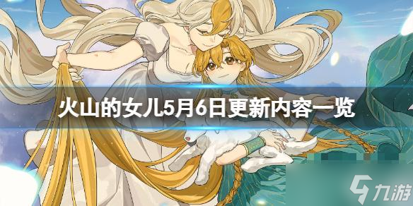 《火山的女儿》5月6日更新内容一览 1.00.2更新了什么？