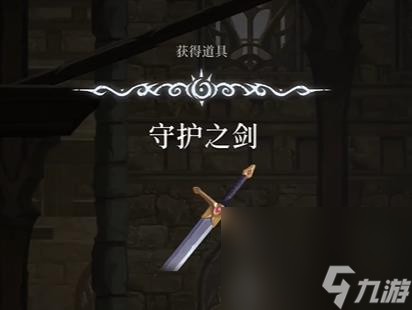 《心渊梦境》守护之剑获得攻略