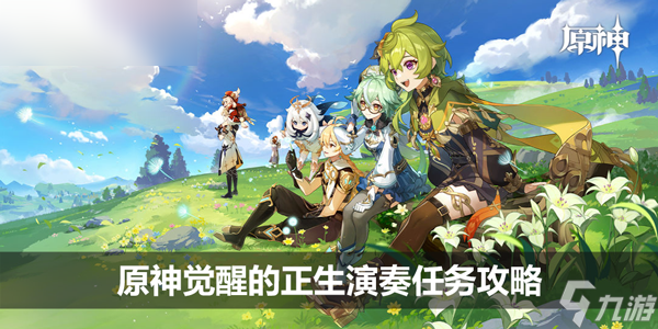 原神觉醒的正生演奏任务攻略