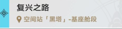《崩坏星穹铁道》宓堂空境任务完成策略