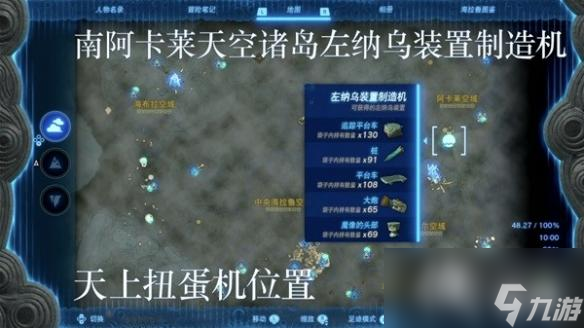 《塞尔达传说王国之泪》左纳乌装置扭蛋机位置一览 扭蛋机在哪？