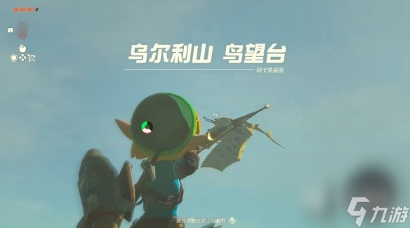 塞尔达传说王国之泪乌尔利山鸟望台解锁指南