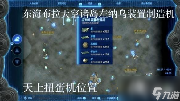 《塞尔达传说王国之泪》左纳乌装置扭蛋机位置一览 扭蛋机在哪？