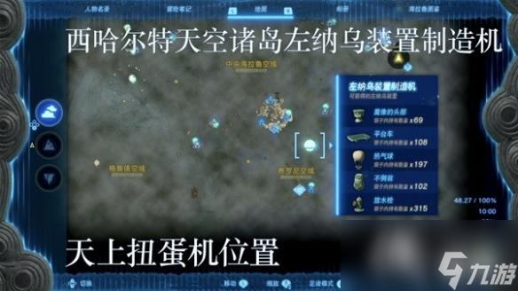 《塞尔达传说王国之泪》左纳乌装置扭蛋机位置一览 扭蛋机在哪？