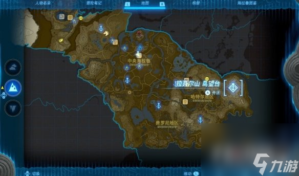 《塞尔达传说王国之泪》拉聂尔山鸟望台解锁方法