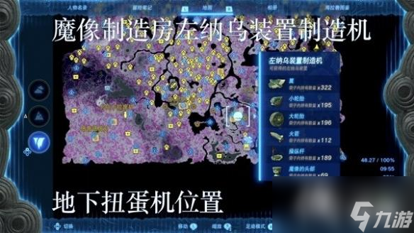 《塞尔达传说王国之泪》左纳乌装置扭蛋机位置一览 扭蛋机在哪？