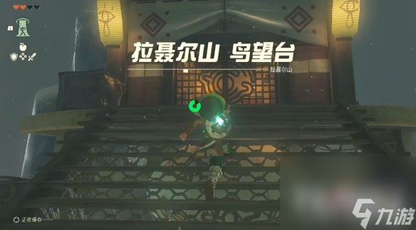 《塞尔达传说王国之泪》拉聂尔山鸟望台解锁方法