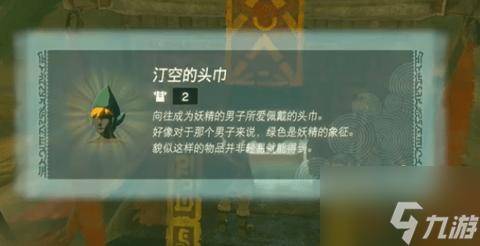 塞尔达传说王国之泪汀空的头巾怎么获取？塞尔达传说王国之泪汀空的头巾获取攻略