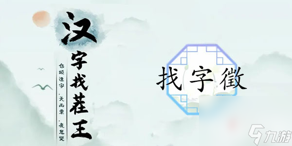 《汉字找茬王》找字徵通关攻略