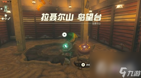 《塞尔达传说王国之泪》拉聂尔山鸟望台解锁方法